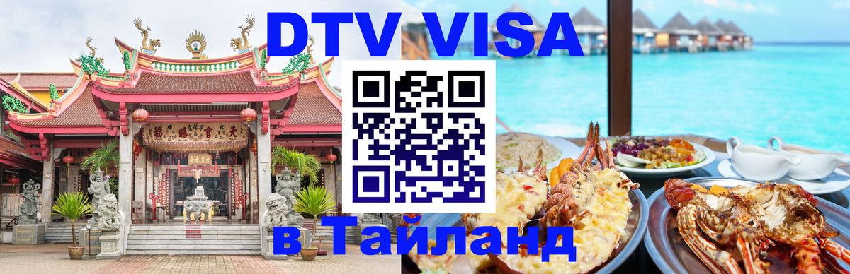 DTV Visa Thailand — прайс и условия, виза без дополнительных документов - Домодедово  19.11.2025 