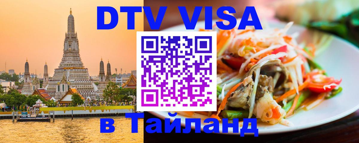 VISA в Тайланд для удалёнщиков 
