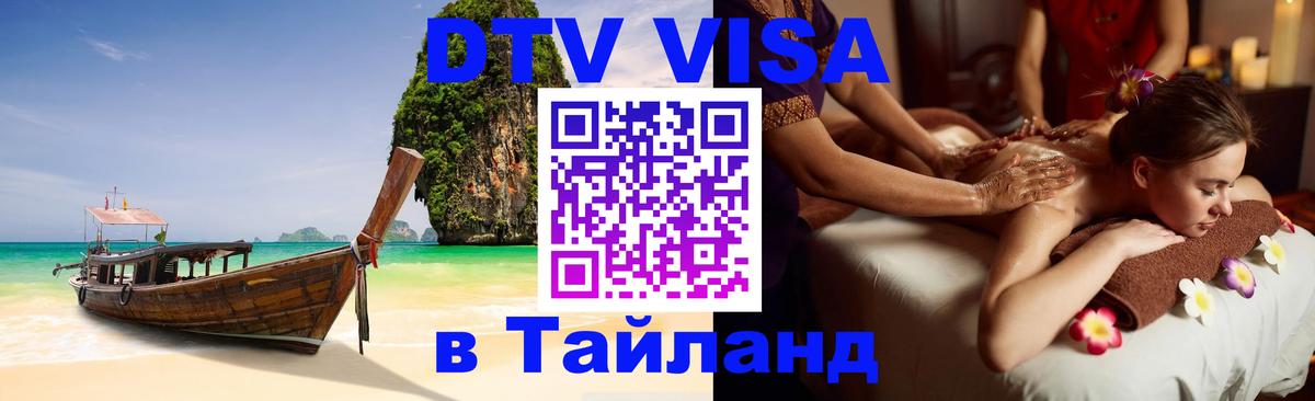 DTV виза Тайланд 